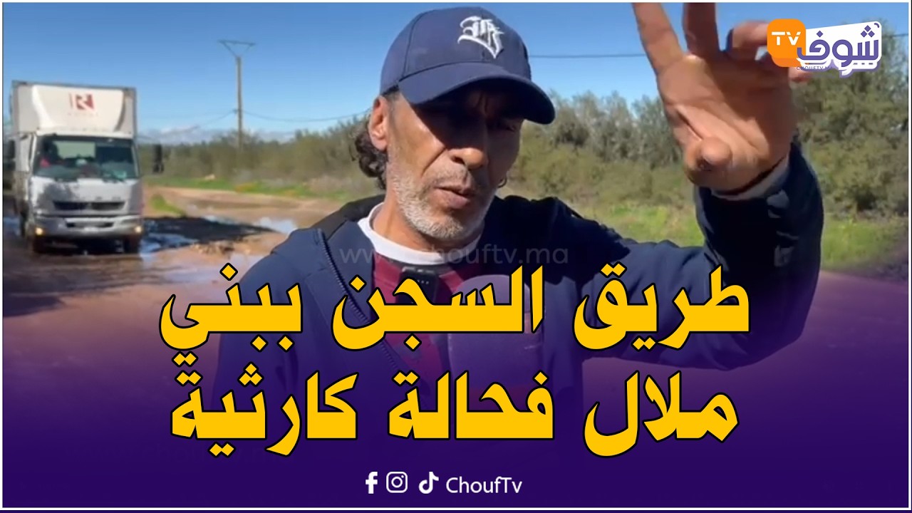 واش هادي طريق؟..طريق السجن ببني ملال فحالة كارثية و الساكنة تستغيث..’’فضيحة كبيرة‘‘