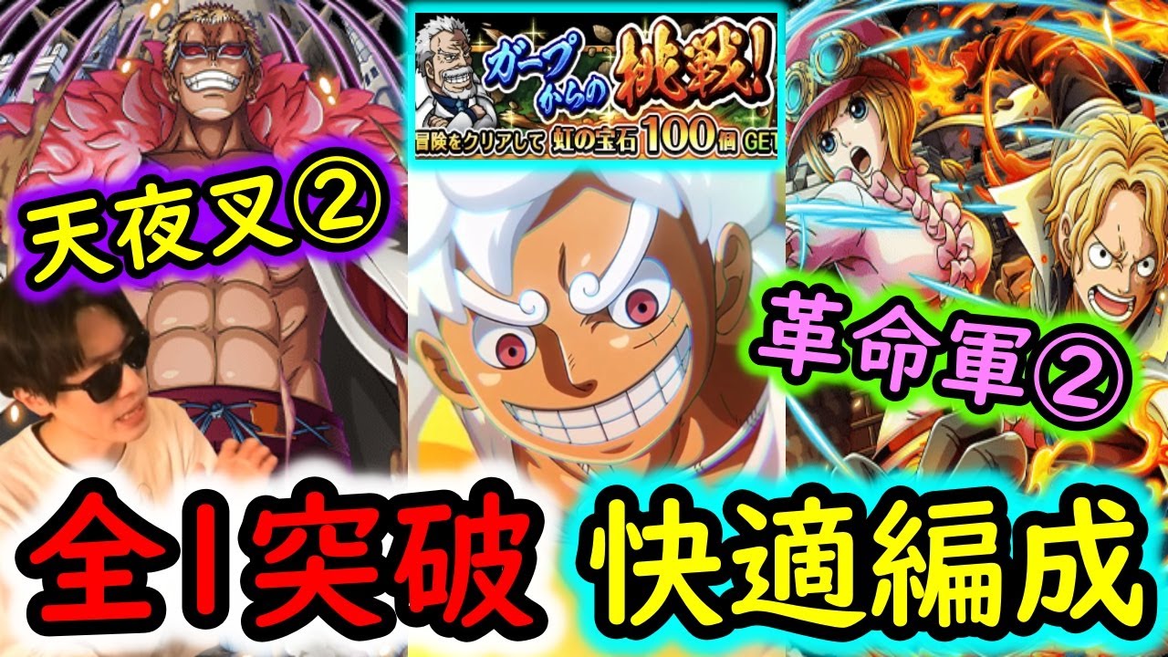 [トレクル]報酬リセット! ガープからの挑戦天夜叉②と革命軍②を快適ニカ全1突破編成で仕留める!! もはや散歩 [2024ver][OPTC]