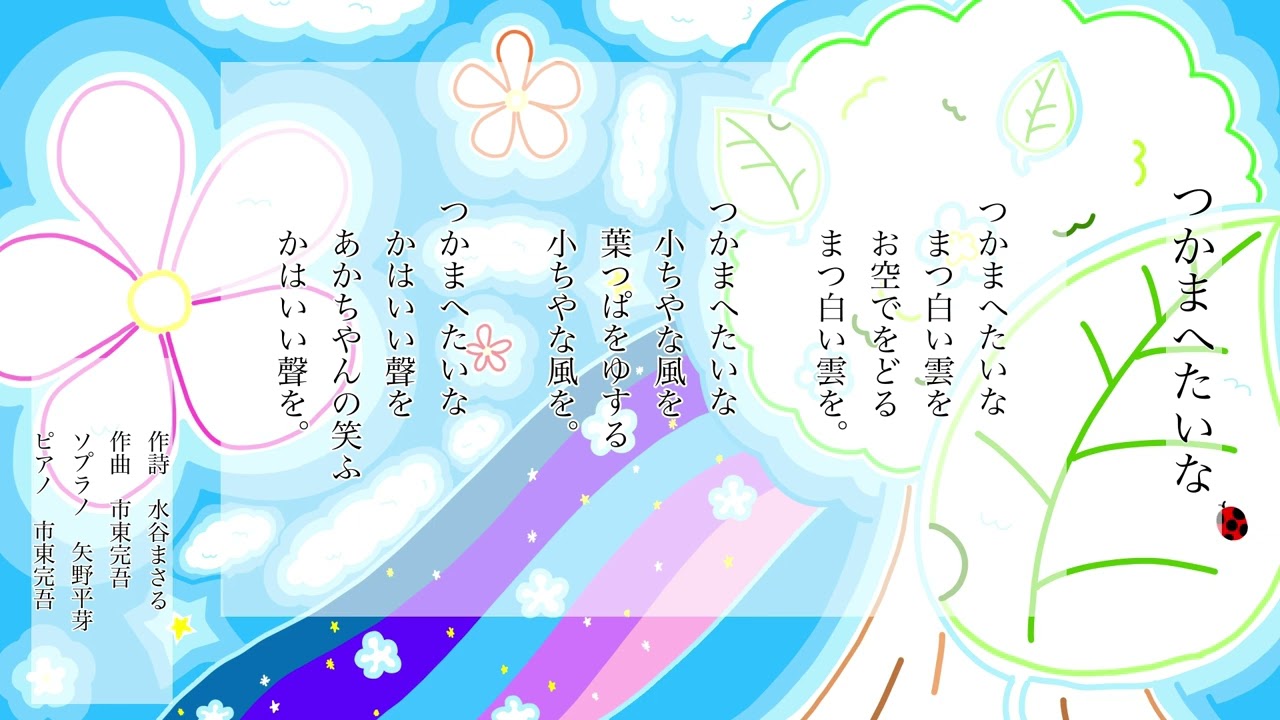 つかまへたいな　詩：水谷まさる　曲：市東完吾　Op.28-1