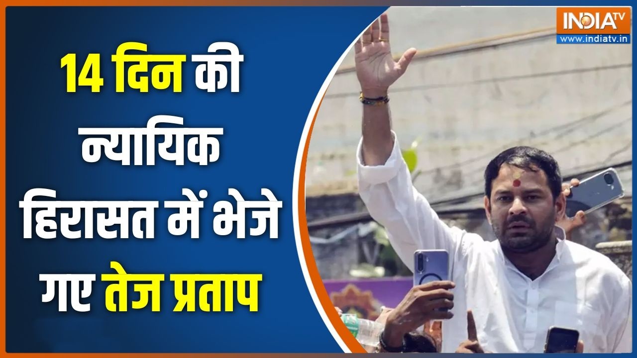 Tej Pratap Yadav News: 14 दिन की न्यायिक हिरासत में भेजे गए तेज प्रताप | Lalu Yadav | India TV