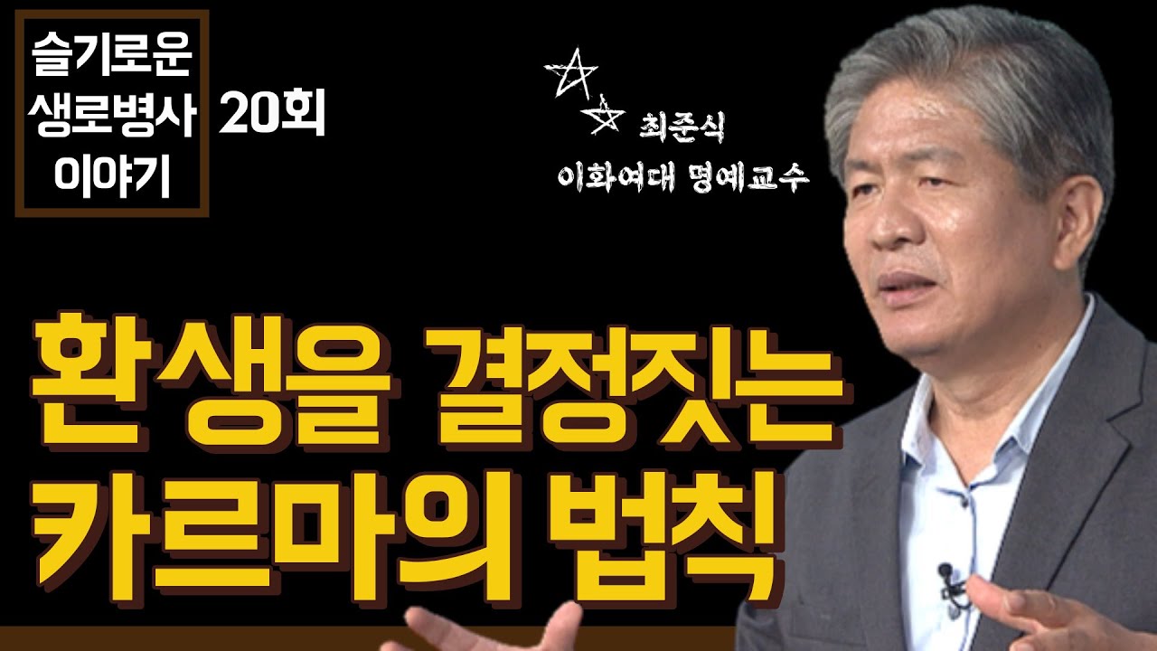 우리의 환생을 결정짓는 카르마 법칙 - 최준식 교수 [슬기로운 생로병사 이야기 20회]