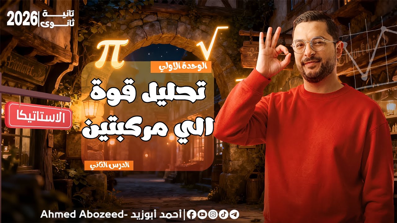 2) استاتيكا | تانية ثانوي 2026 | تحليل قوة لمركبتين