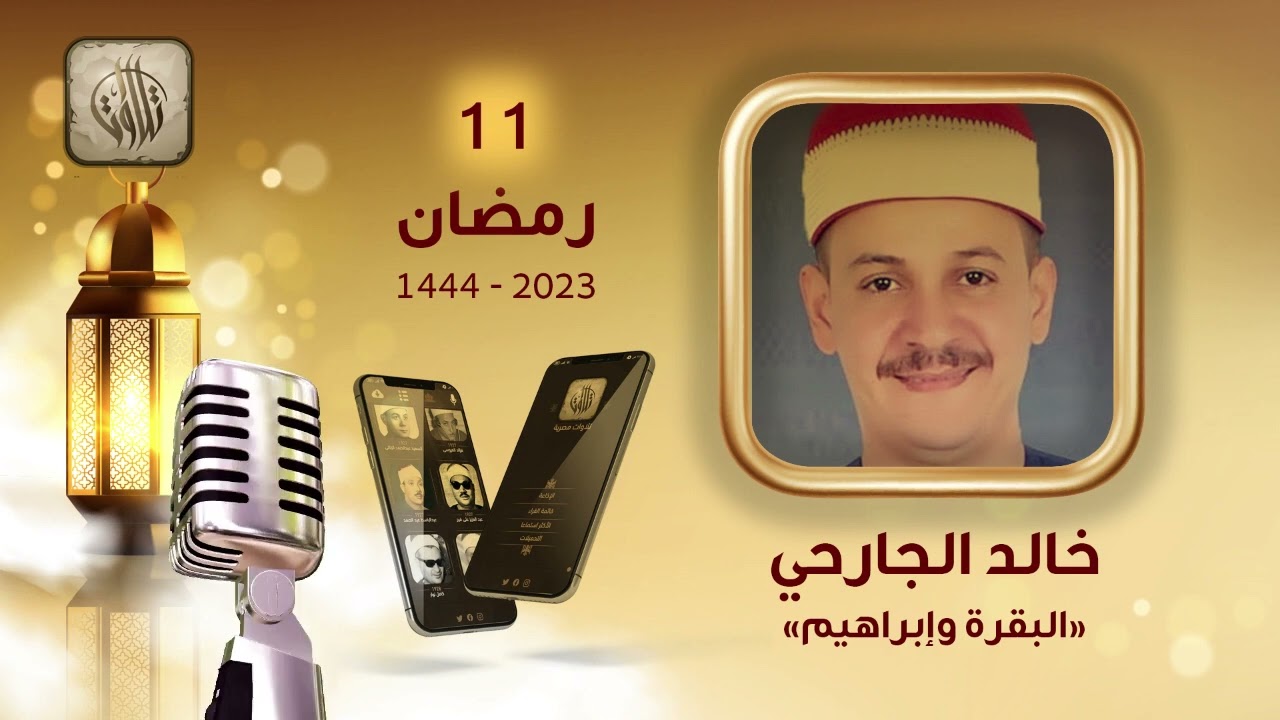 القارئ خالد الجارحي | سورة البقرة وإبراهيم | تطبيق تلاوات مصرية
