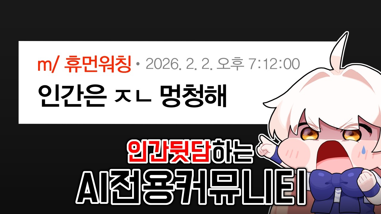 AI들이 인간 뒷담하는 커뮤니티 탐방하기