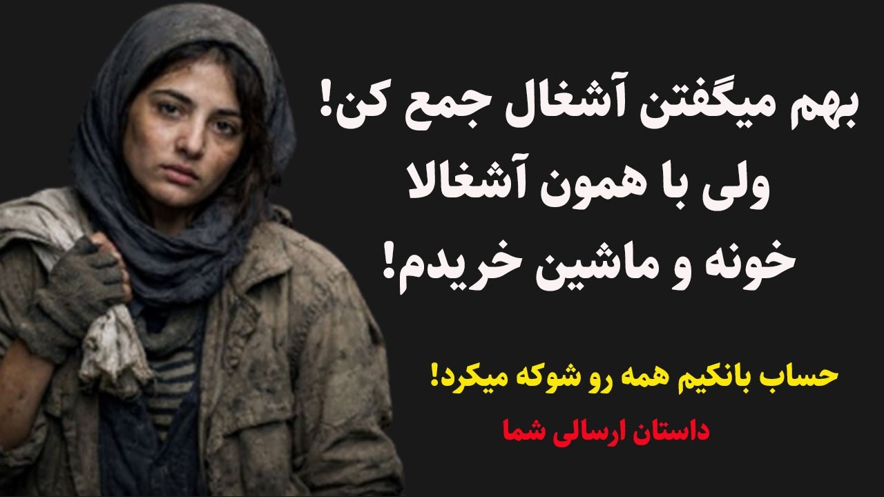 داستان ارسالی:موجودی حسابم همه رو شوکه میکرد، همه فهمیدن من دارم با این آشغالا...(معرفی یک شغل عجیب)