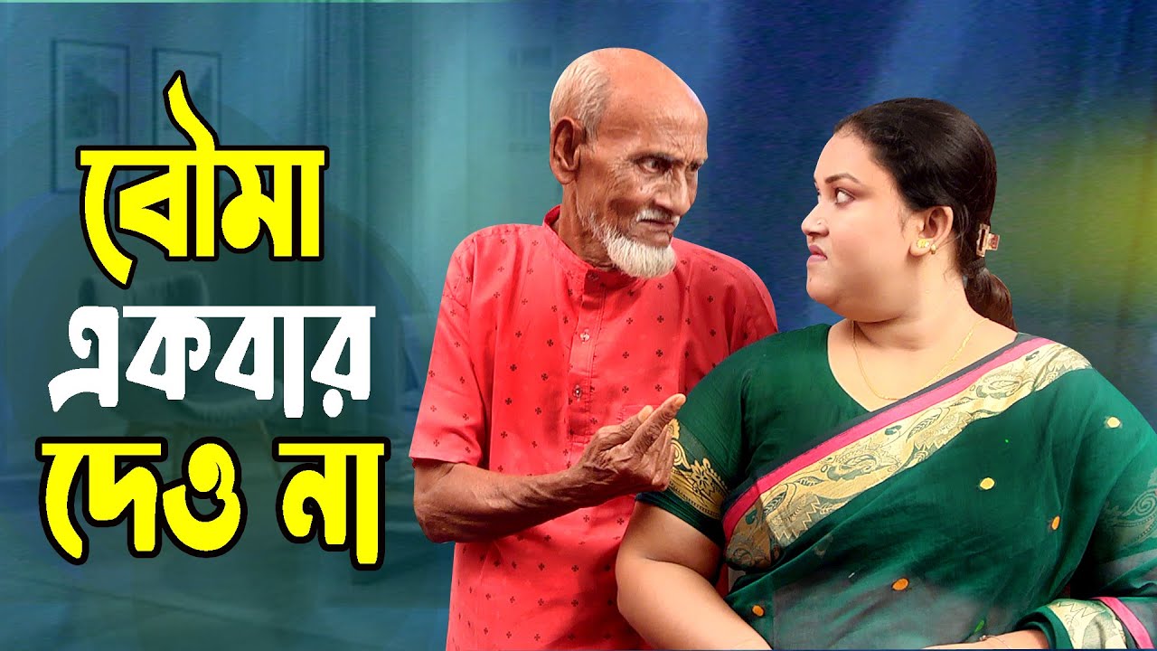 বৌমা একবার দেওনা | দিলে ভালই হইব বৌমা | Jonaki | Kabila | Bengali New ShotFlim 2025