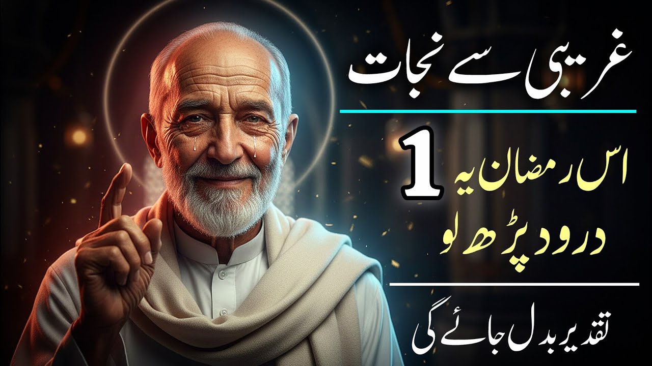 Sirf Ek Durood Aur Ghareebi Khatam? Ramzan Ka Sabse Powerful Wazifa