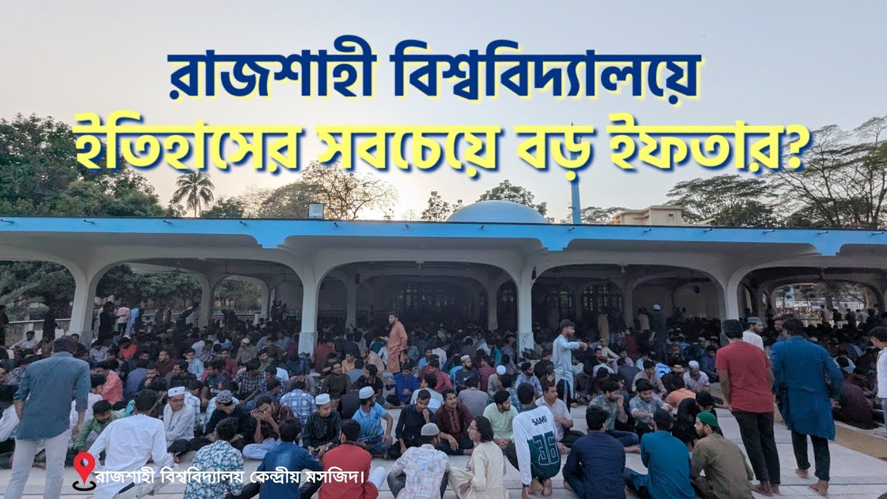 রাবি ইতিহাসে সবচেয়ে বড় ইফতার| Ramadan Special | University of Rajshahi | IBA-RU | Rakib Haidar