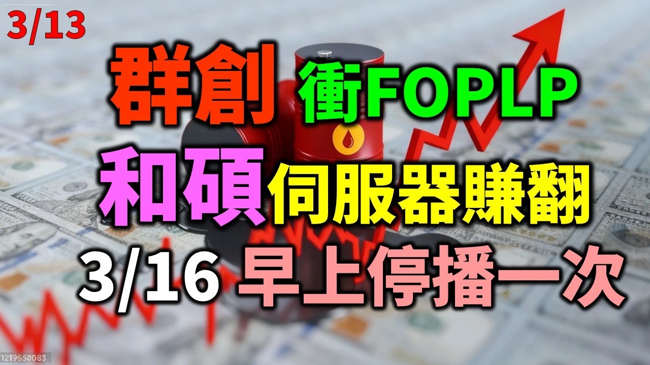 「早安萬寶」0313 群創衝刺FOPLP、和碩伺服器賺翻!! 聯電策略聯盟攻光子晶片