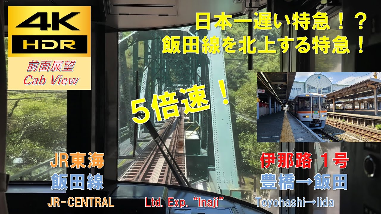 【4K HDR/5倍速 前面展望】飯田線/伊那路1号（豊橋→飯田）@373系