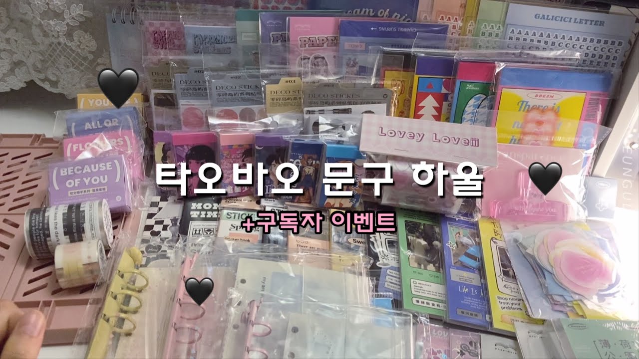 🛒타오바오 스티커 하울🖤 | ••구독자 event🫧 | 쉽겟 서포터즈