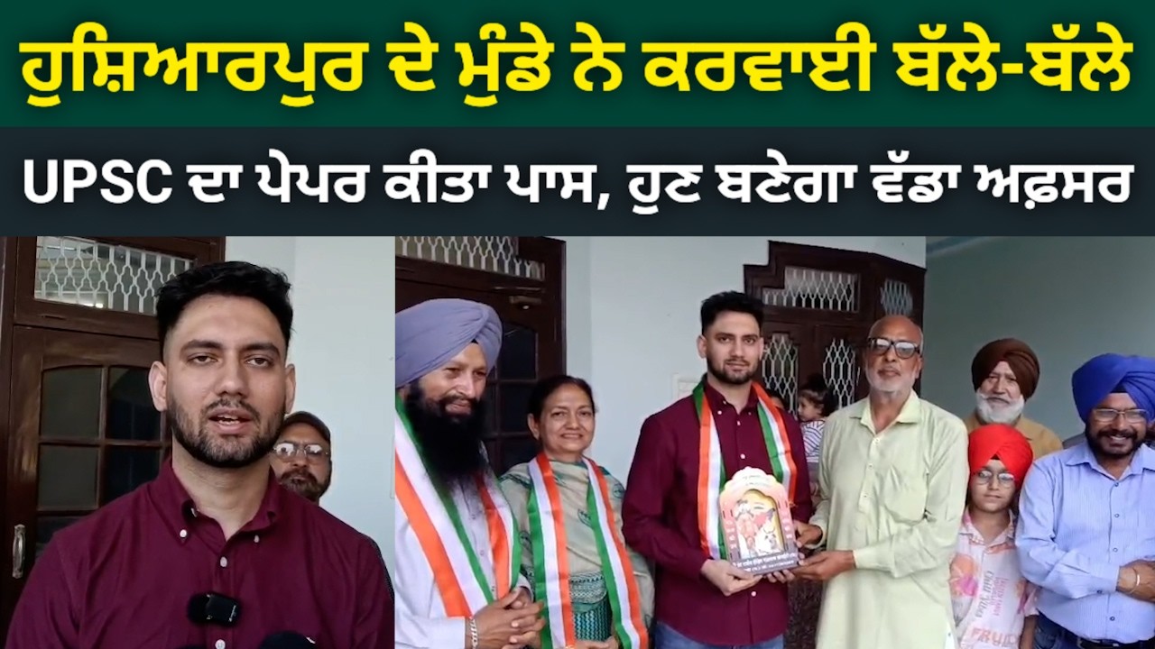 HOSHIARPUR ਦੇ ਮੁੰਡੇ ਨੇ ਕਰਵਾਈ ਬੱਲੇ-ਬੱਲੇ, UPSC ਦਾ ਪੇਪਰ ਕੀਤਾ ਪਾਸ, ਹੁਣ ਬਣੇਗਾ ਵੱਡਾ ਅਫਸਰ