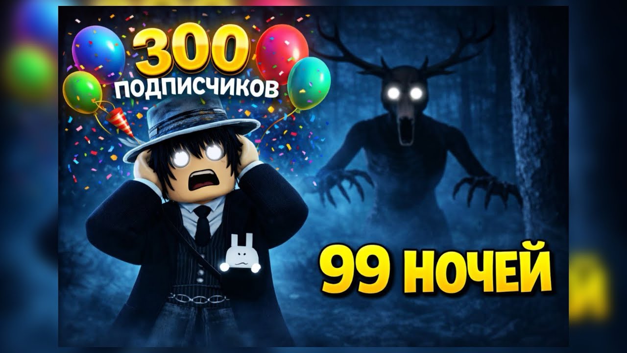 300 ПОДПИСЧИКОВ ПРОЖИЛИ В 99 НОЧЕЙ В ЛЕСУ 