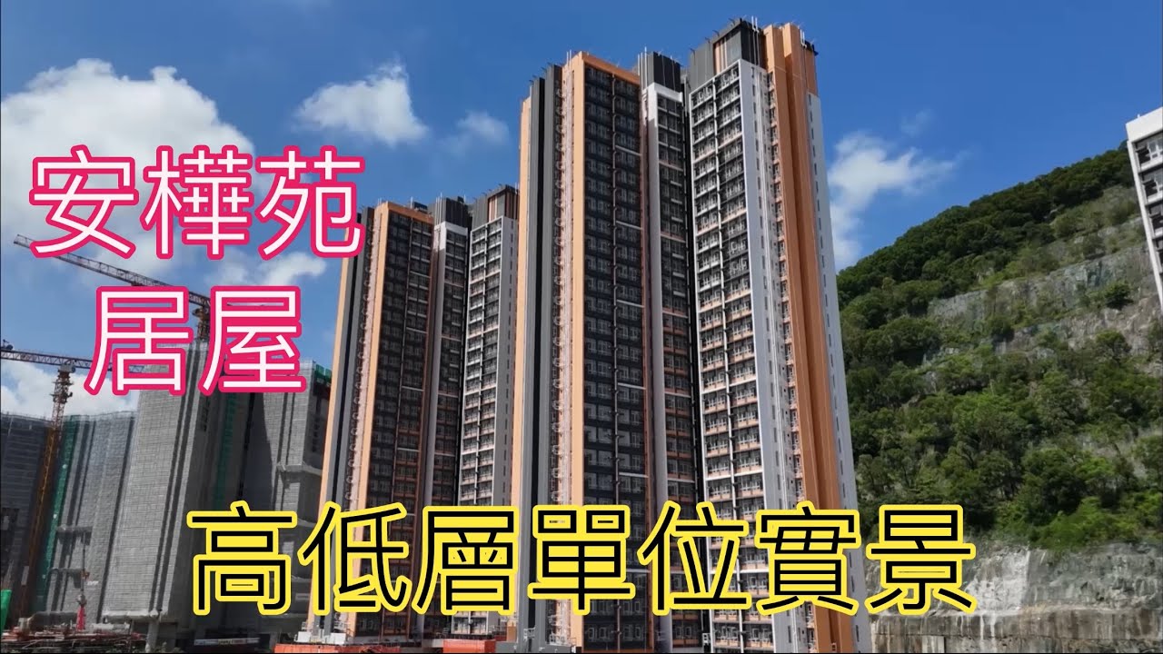 （安樺苑居屋）高低層單位實景，2座28層990伙，安禧街2號￼ ／安楹／安麗／安秀／安柏／朗然／安峯／峻然／安健道／安秀道／安達臣道／觀塘