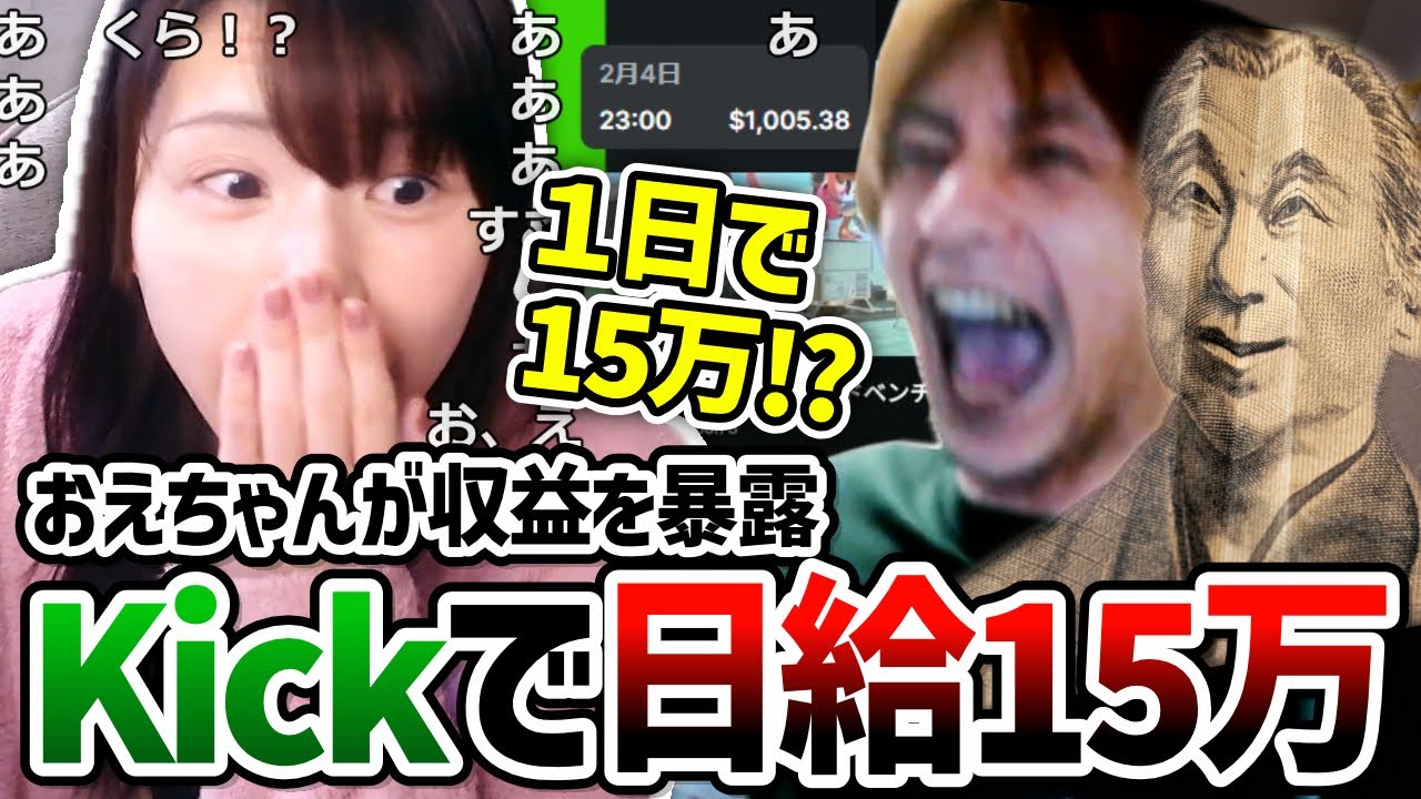 【移籍も視野】おえちゃんのKick配信収益が「日給15万円」だった件に触れる美人配信者むらまこ【2025/02/06】