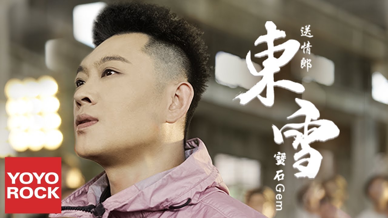 寶石Gem《送情郎·東雪》官方高畫質 Official HD MV