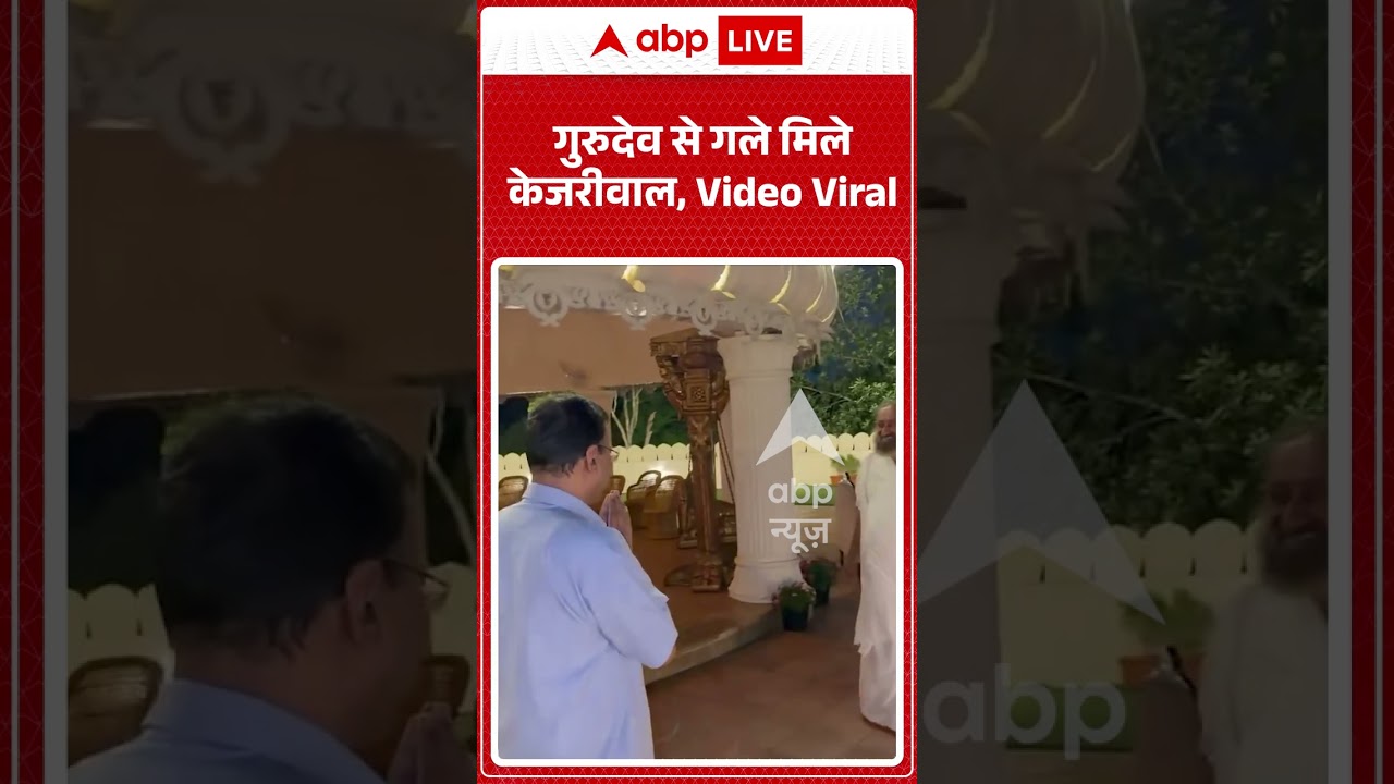 Viral Video : गुरुदेव से गले मिले केजरीवाल, Video Viral | #viral #ytshorts #kejriwal