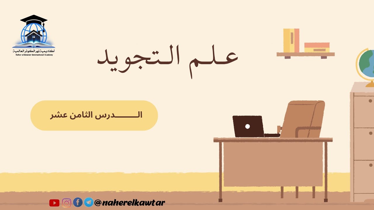 اللقاء 17 علم التجويد 