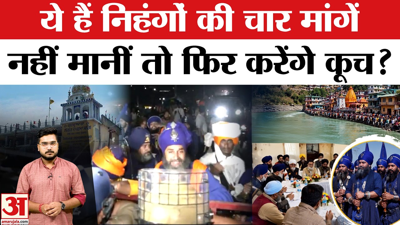 Nihang Sikh Clash: निहंगों की चार मांगें क्या? 16 June Karnaprayag Incident | Nagrasu Gurdwara