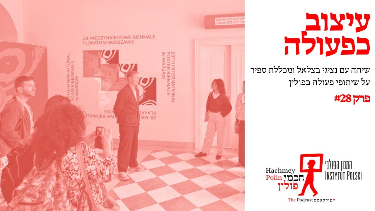 עיצוב כפעולה – בצלאל וספיר בפולין