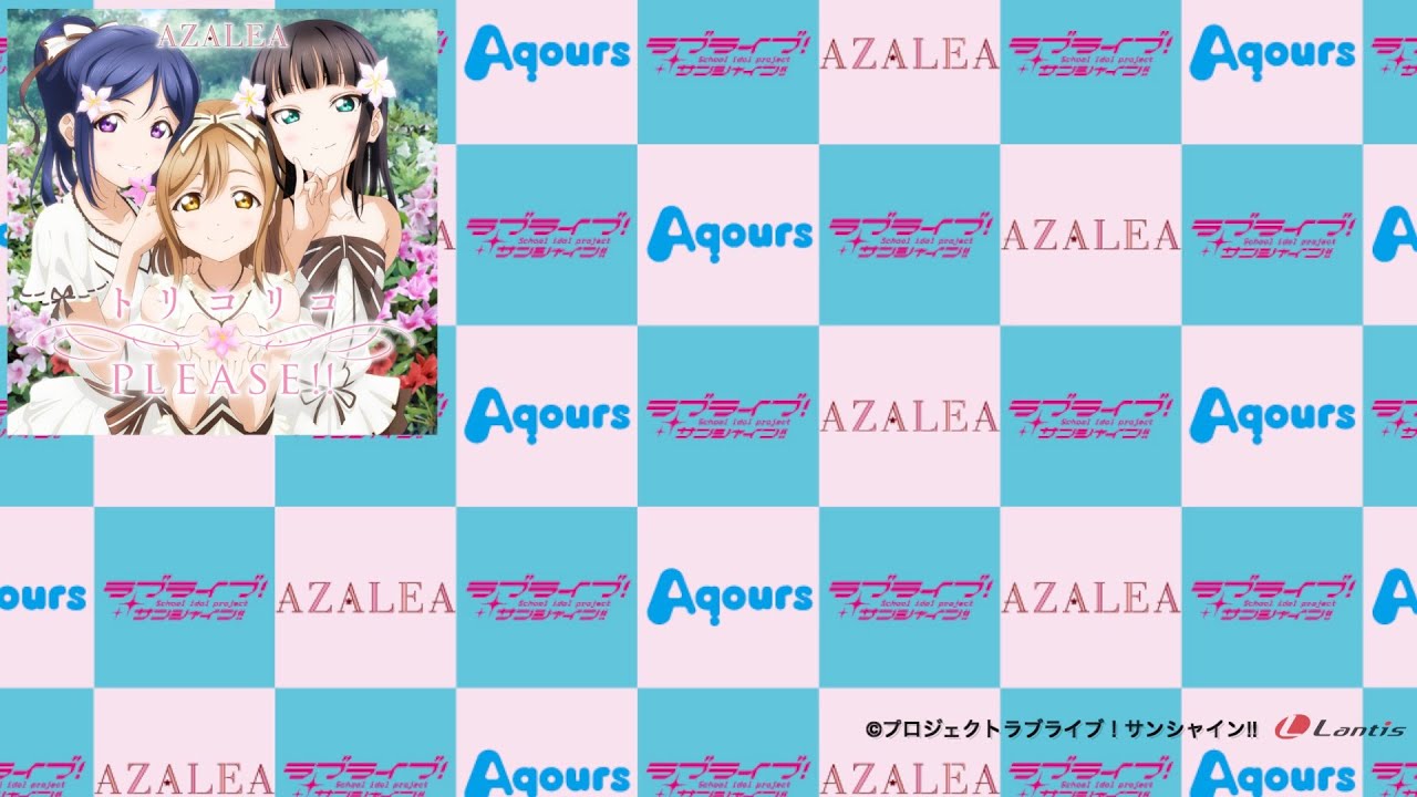 【試聴動画】ラブライブ！サンシャイン!! ユニットシングル AZALEA「トリコリコPLEASE!!」「ときめき分類学」