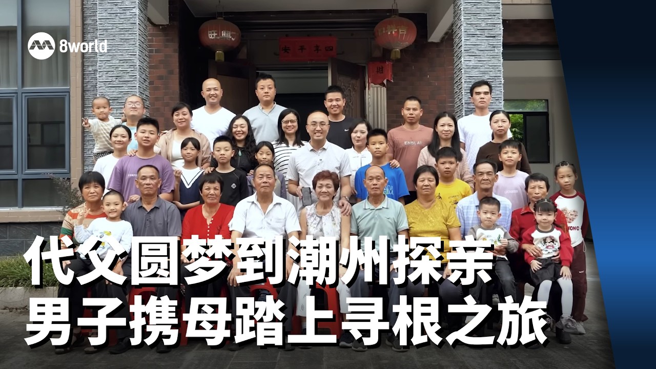 【远方的亲人| 第一集】代父圆梦到潮州探亲 男子携母踏上寻根之旅