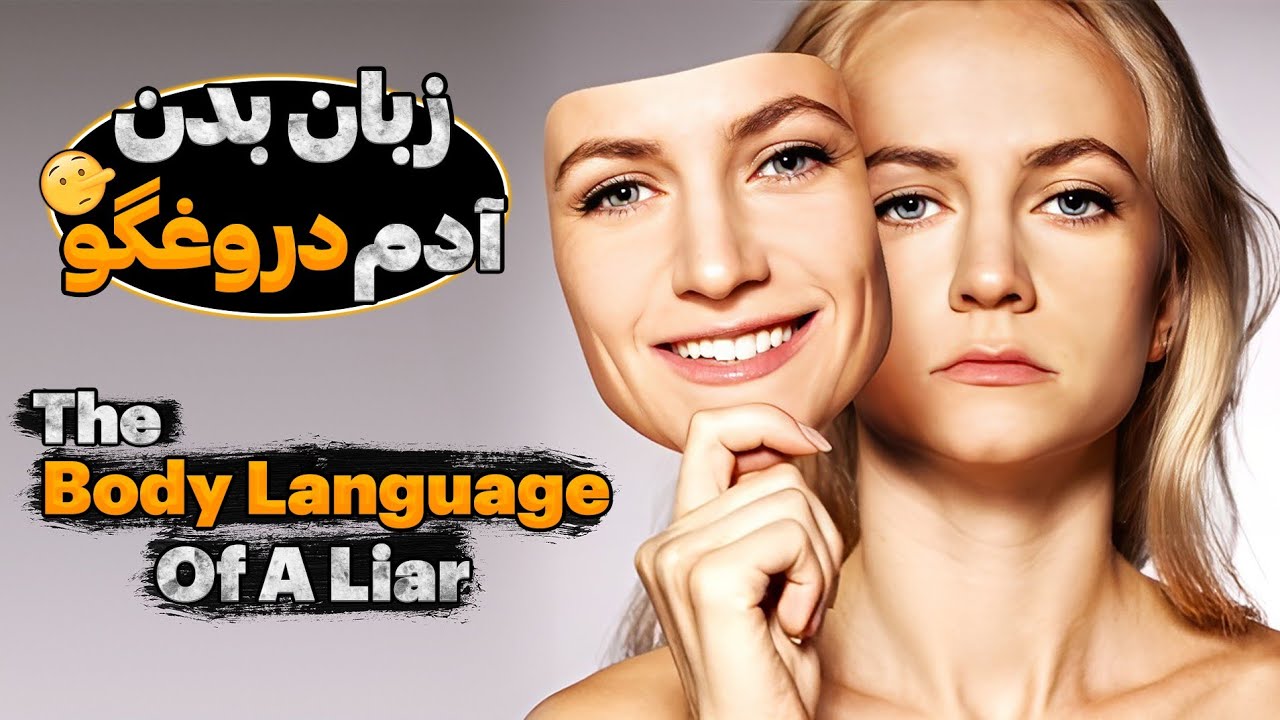 با زبان بدن آدم دروغگو آشنا شوید!!!!
