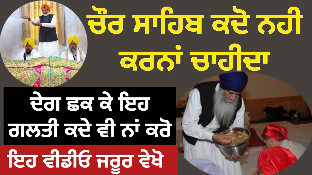 ਚੌਰ ਸਾਹਿਬ ਕਦੋ ਨਹੀ ਕਰਨਾ -ਦੇਗ ਛੱਕਕੇ ਇਹ ਗਲਤੀ ❌ ਕਦੇ ਵੀ ਨ ਕਰੋ -ਕਉਣ ਇਸ ਤਰ੍ਹਾਂ ਕਰਦਾ ਹੈ-ਸੁਖਜੀਤ ਸਿੰਘ ਤਰਮਾਲਾ 