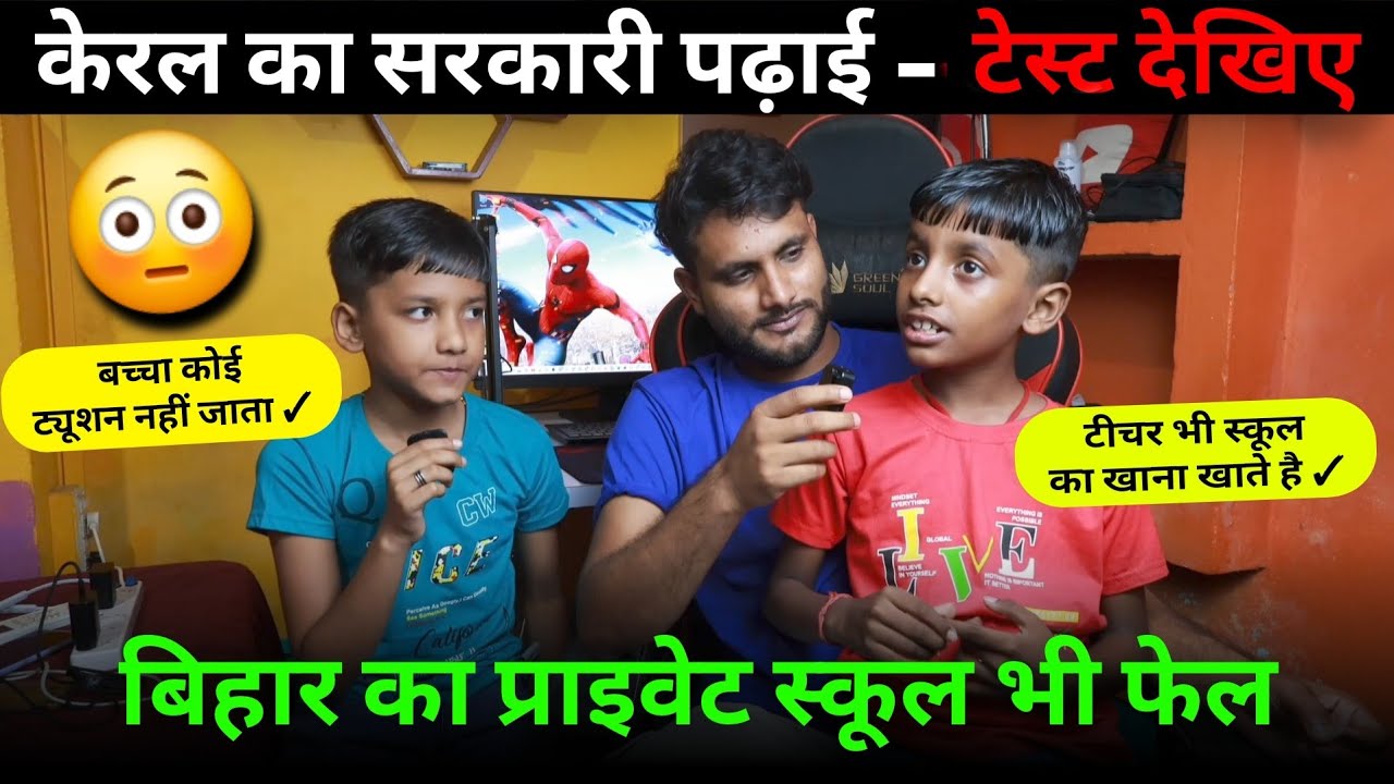 केरल के सरकारी स्कूल के सामने प्राइवेट स्कूल फेल&ndash; Kerala Government School Facilities