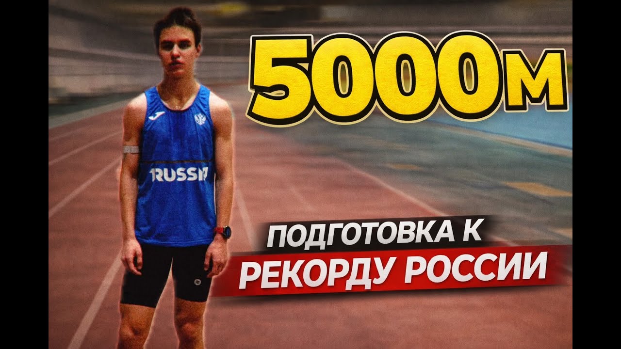 Подготовка Александра Микрюкова к первенству России в Тюмени  и национальному рекорду на 5000 м.