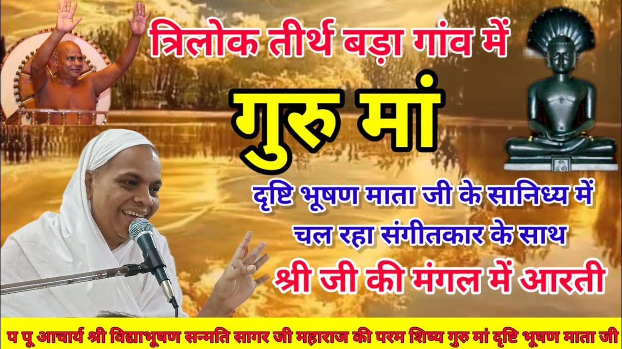 गुरु मां दृष्टि भूषण माताजी के सानिध्य में चल रही संगीतकार के साथ श्री जी की मंगल आरती/27/02/2026