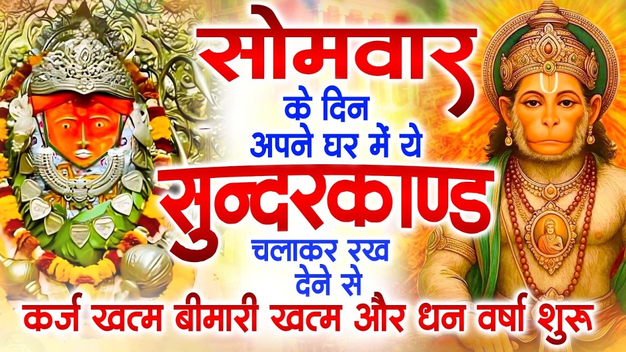 सोमवार के दिन अपने घर में ये सुंदरकांड चलाकर रख देना कर्ज ,बीमारी खत्म और धन वर्षा शुरू