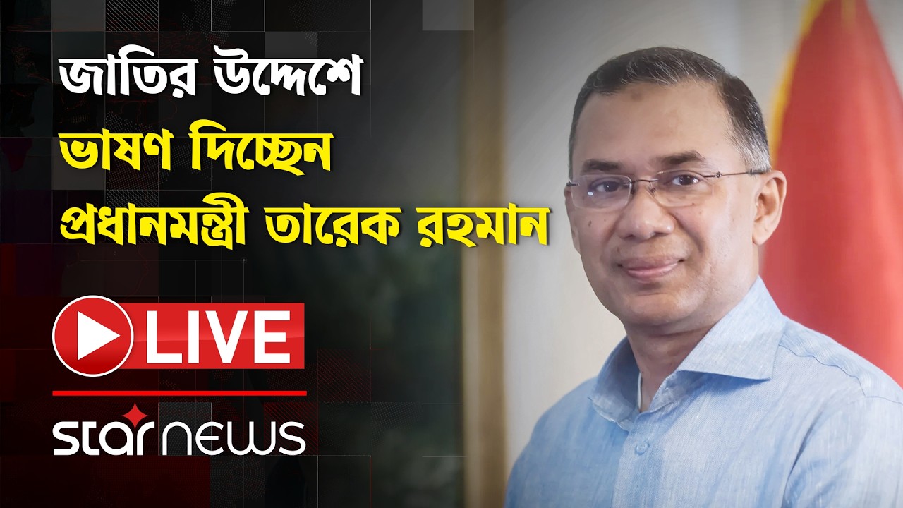 LIVE : জাতির উদ্দেশে ভাষণ দিচ্ছেন প্রধানমন্ত্রী তারেক রহমান | Star News