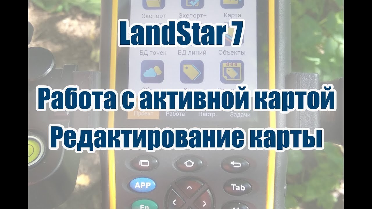 4.  Активная карта в LandStar 7