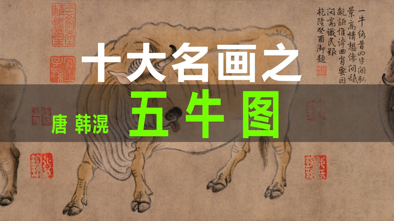唐 韩滉 五牛图｜中国十大名画