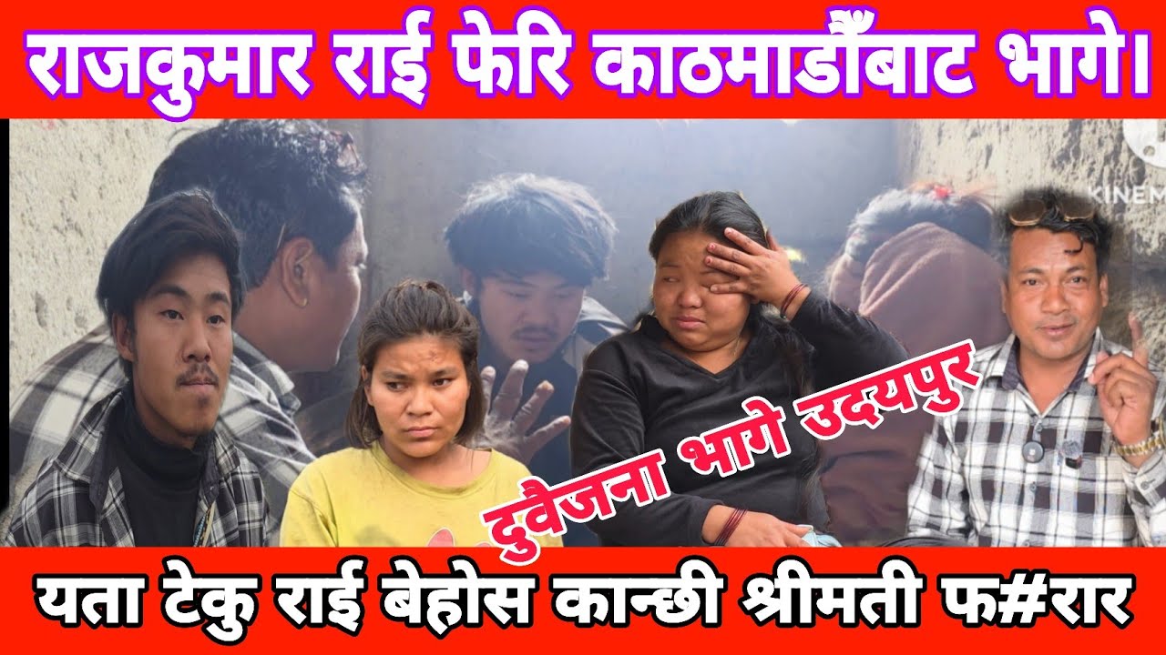 फेरि कान्छी श्रीमती लिएर राजकुमार राई फ#रार भए उदयपुर बाटैबाट सम्पर्क बिन भएपछि टेकु राई लाई  समस्या