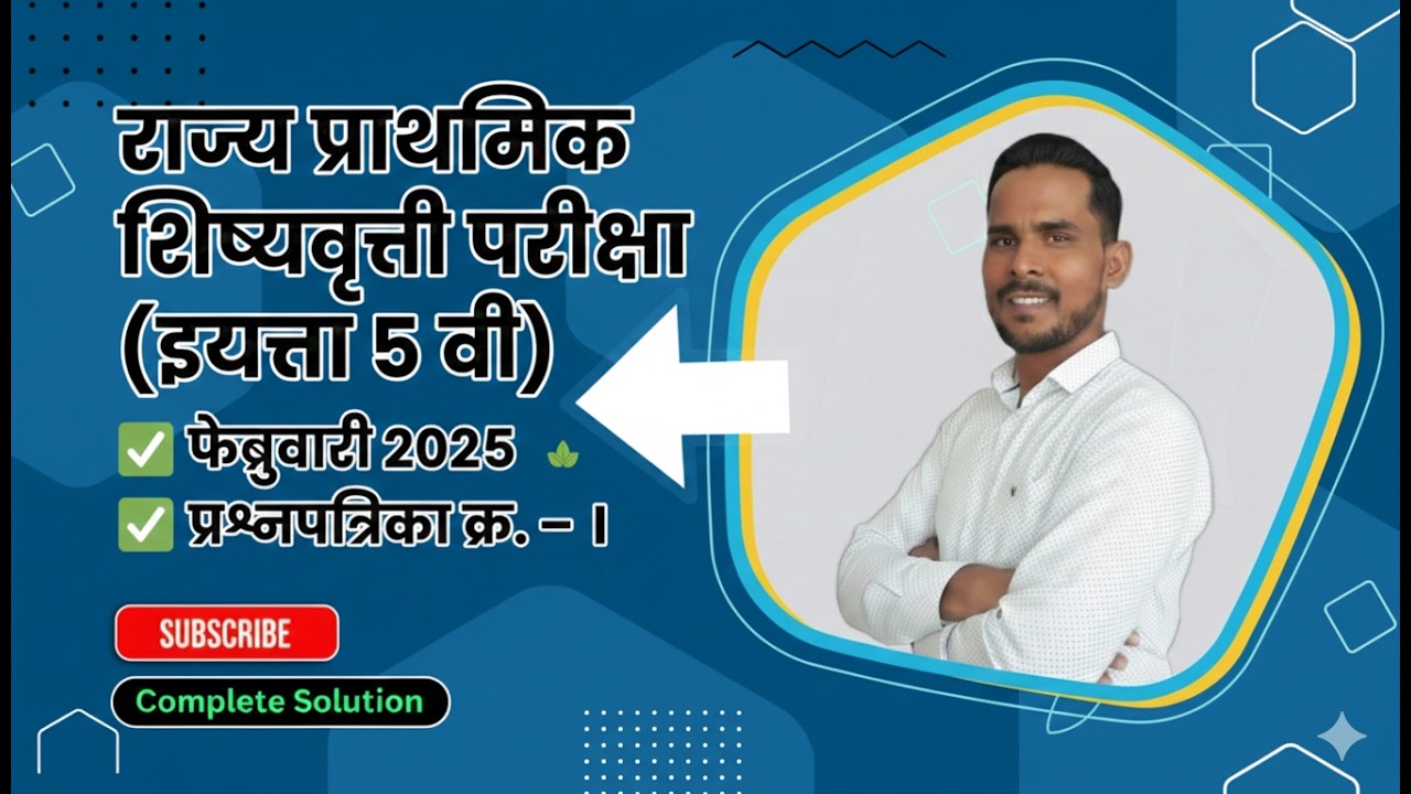 इयत्ता 5 वी Scholarship Preparation | 2024 प्रश्नपत्रिका क्र. I  सोडवणूक Step by Step