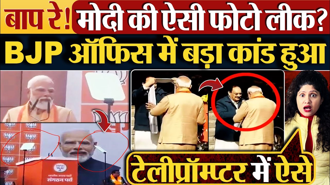 बाप रे! Modi की ऐसी फोटो लीक? BJP ऑफिस में बड़ा कांड हुआ