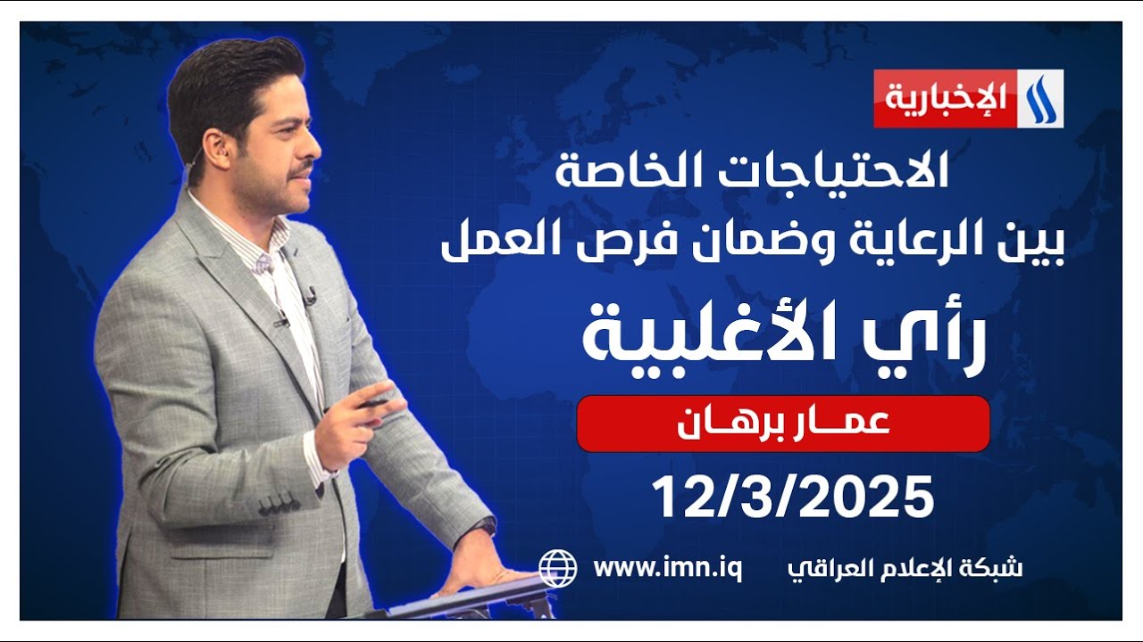 الاحتياجات الخاصة.. بين الرعاية وضمان فرص العمل #رأي_الأغلبية مع عمار برهان