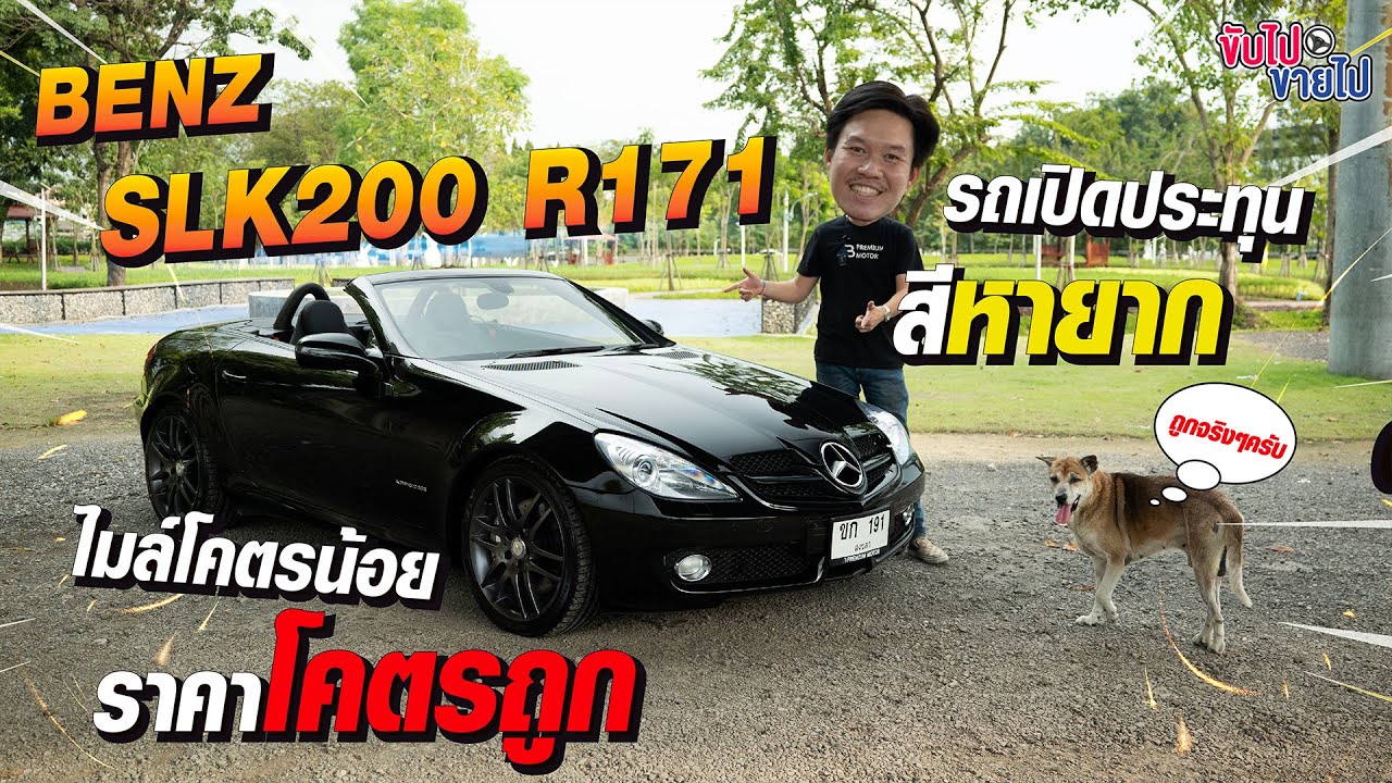 เบนซ์มือสอง Benz SLK200 R171 รถเปิดประทุน สีหายาก ไมล์โคตรน้อย ราคาโคตรถูก