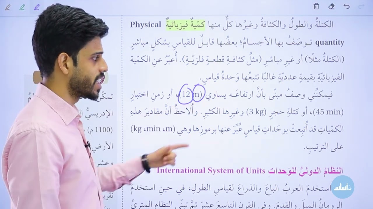 الحصة الأولى من درس  النظام الدولي للوحدات | فيزياء الصف التاسع الفصل الدراسي الأول⚡🧲