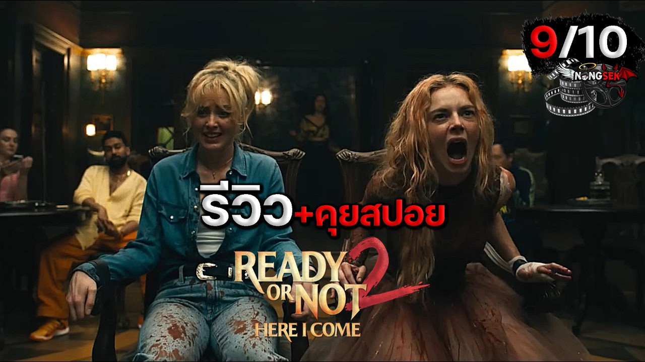 รีวิวหนัง+คุยสปอยหนัง Ready or Not 2: Here I Come เกมพร้อมตาย 2026 (#มีสปอย)