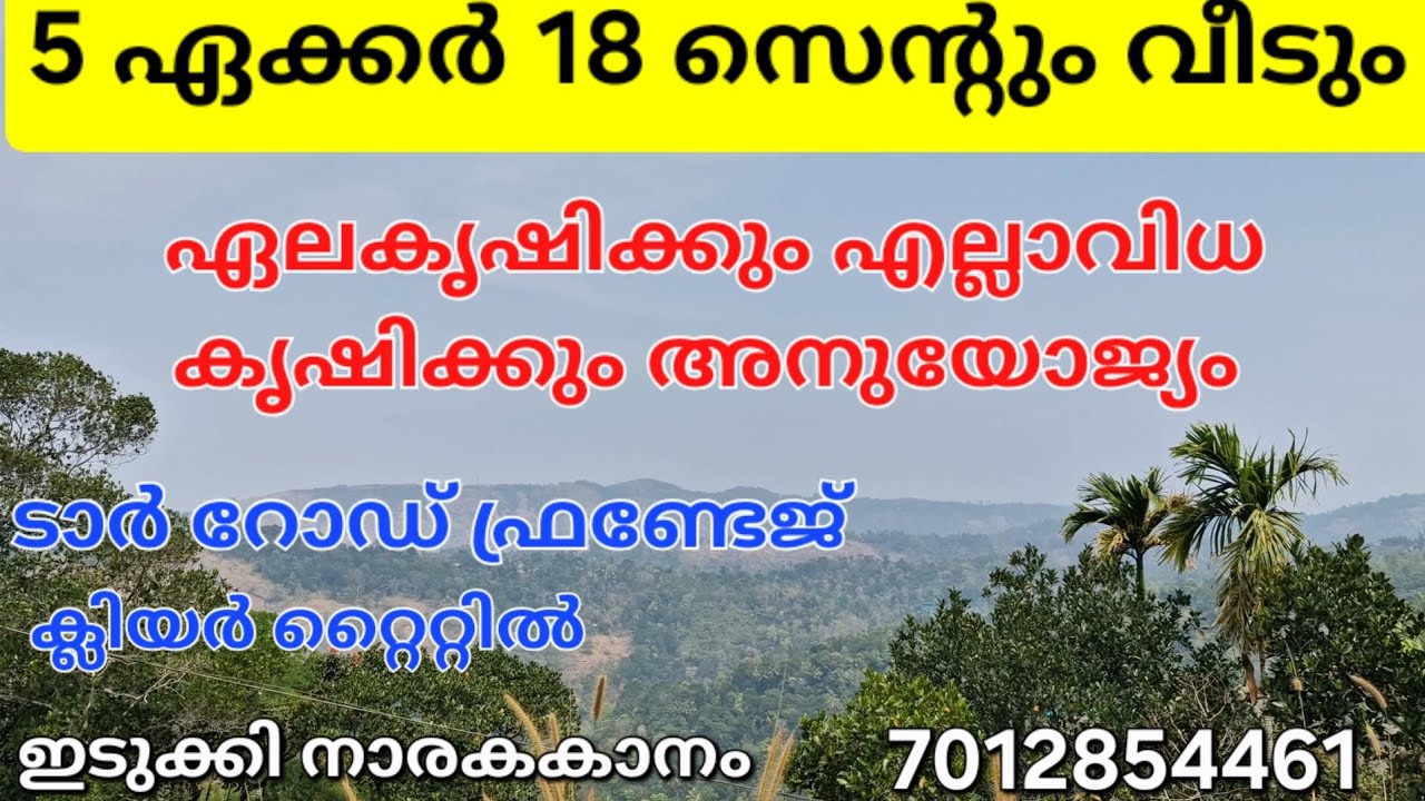 5 ഏക്കർ 18 സെന്റും വാർക്ക വീടും.എല്ലാവിധ കൃഷിക്കും അനുയോജ്യം. വഴി. വെള്ളം. ക്ലിയർ റ്റൈറ്റിൽ.ഇടുക്കി👇