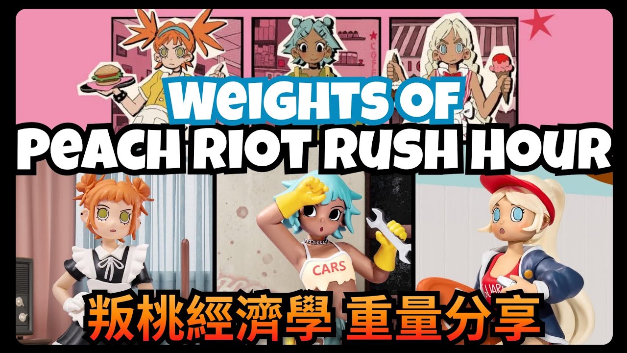 Peach Riot Rush Hour Series Weights & Tips 叛桃 朋克仙子 經濟學系列盲盒 重量手感 #popmart #泡泡瑪特 #blindbox #blindboxes