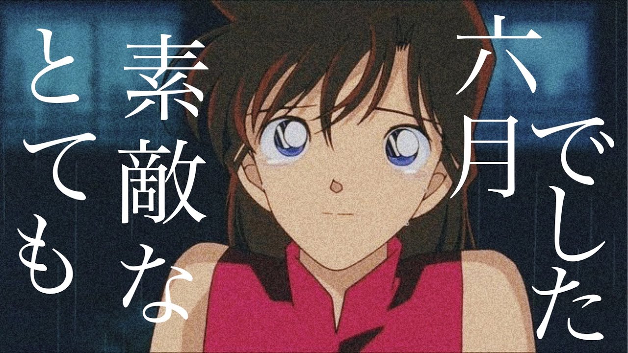 【MAD】名探偵コナン×とても素敵な六月でした