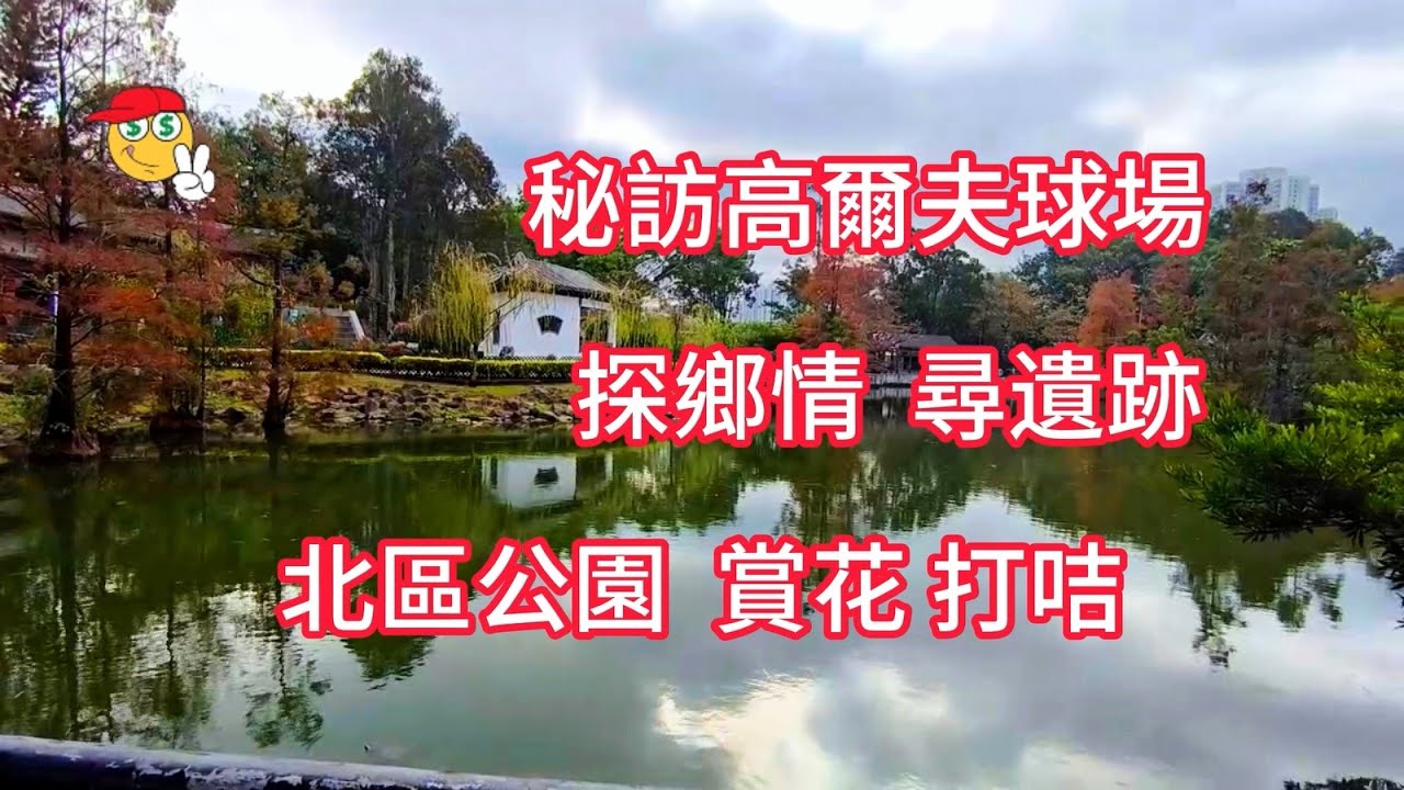 北區公園_探鄉情_尋遺跡_秘訪高爾夫球場