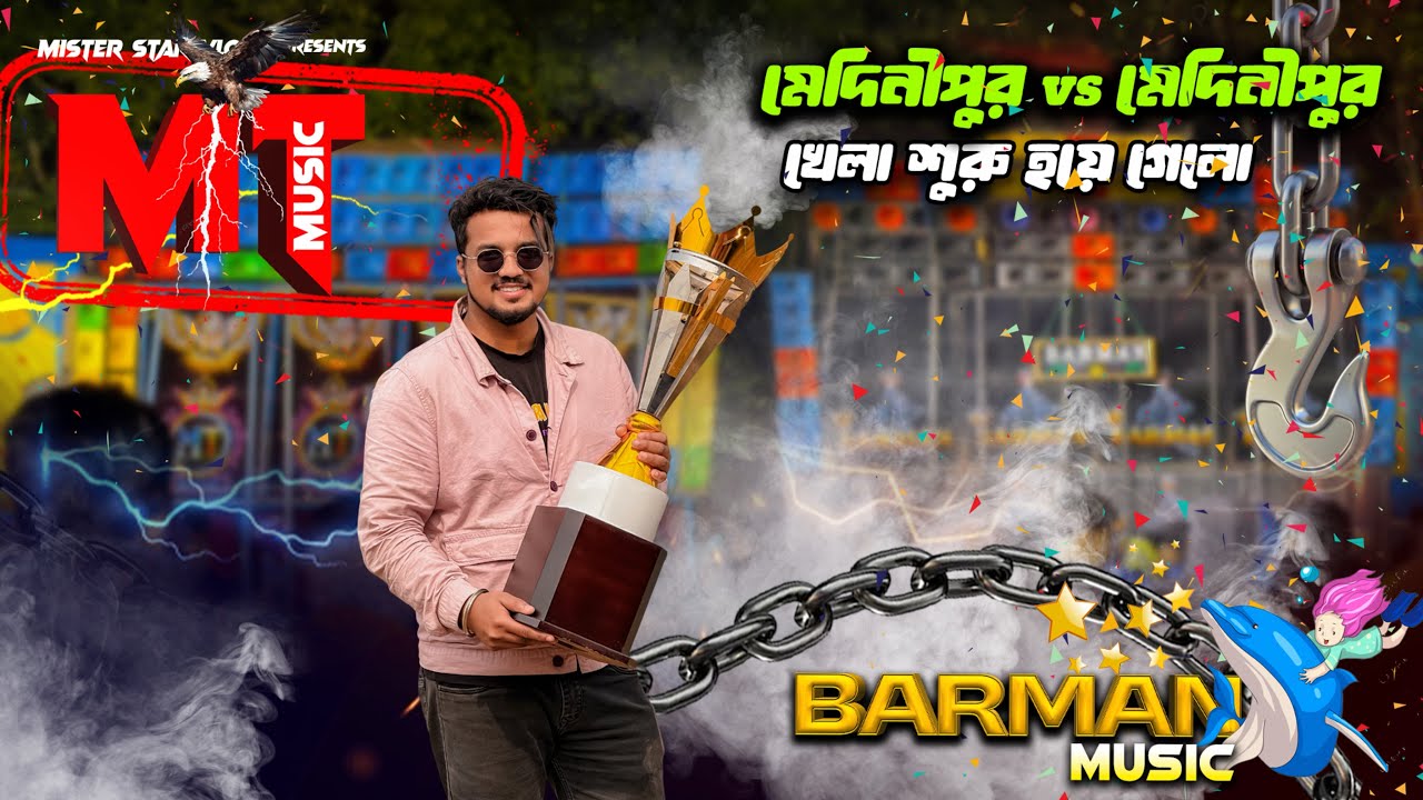 শুরুতেই ভয়ঙ্কর ভঙ্গিতে খেলা 🔥 Barman Music Vs Mt Music | মেদিনীপুরের সাথে মেদিনীপুরের লড়াই 