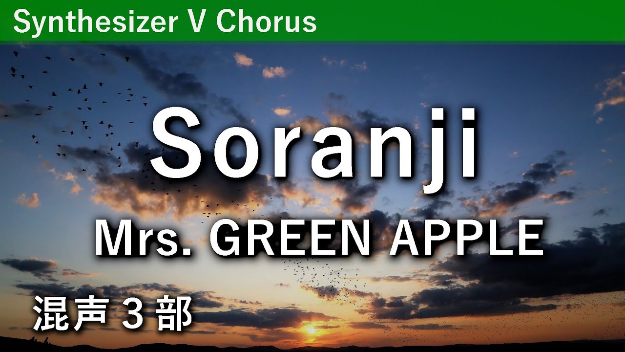 【混声合唱】Soranji／Mrs. GREEN APPLE（西條太貴編曲） ※パート別音源あり