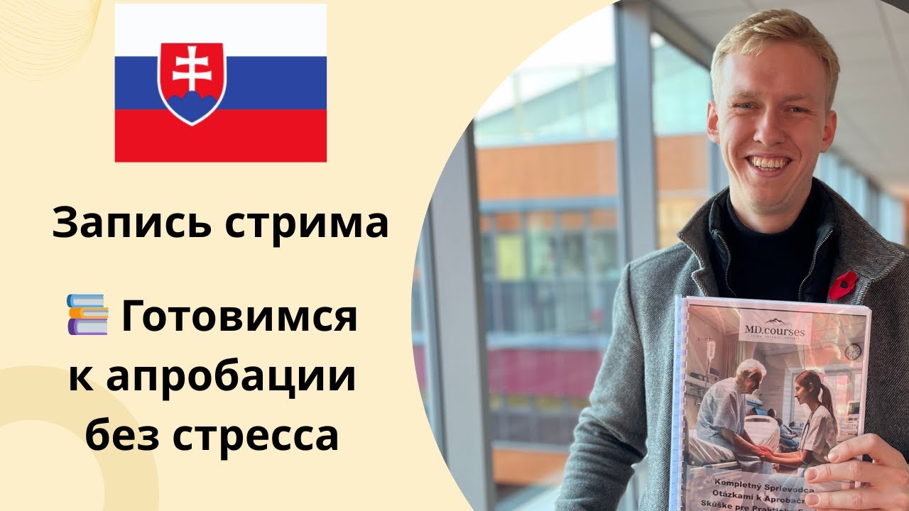 🎥 Запись стрима от 18 мая – концентрат самой нужной информации перед экзаменом и для начала работы!