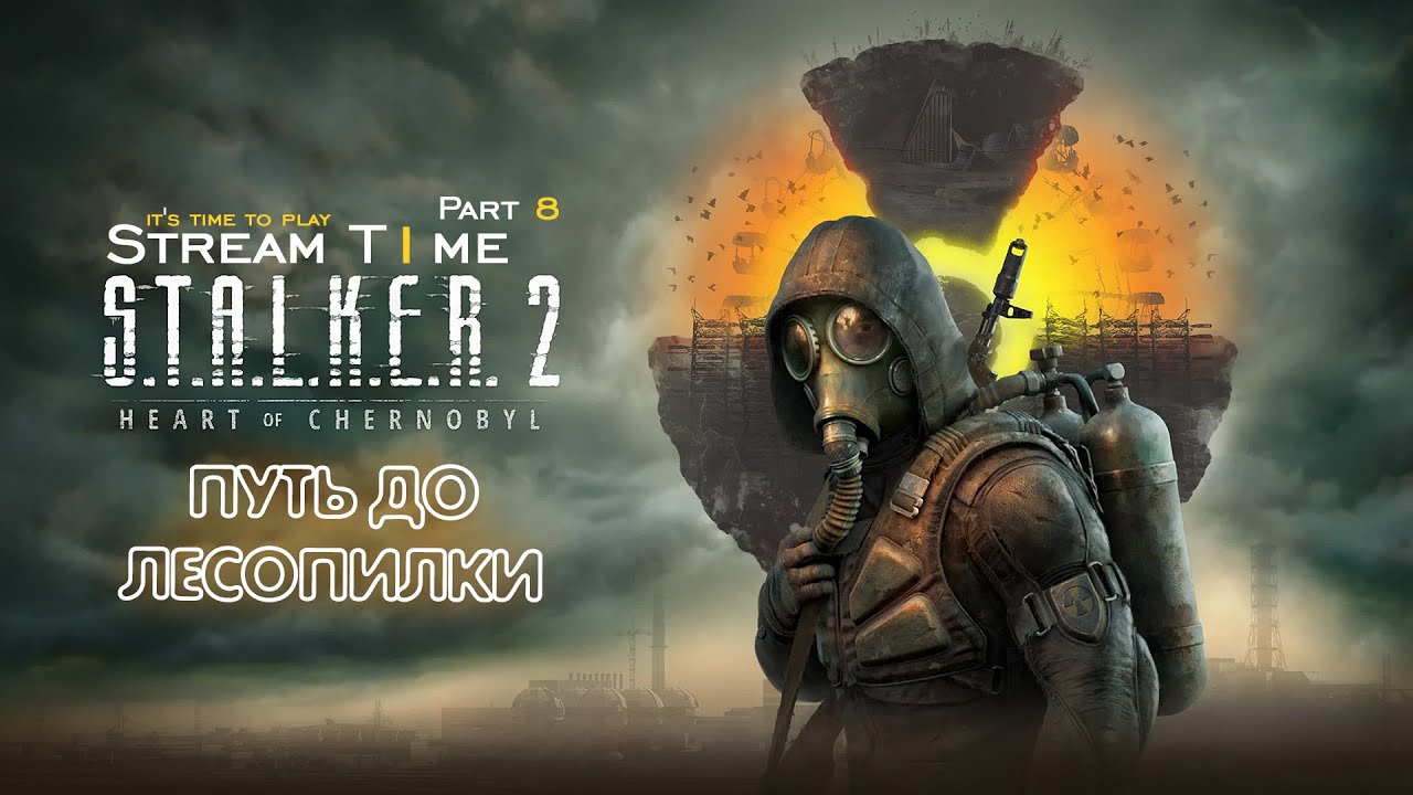 ДОБРАТЬСЯ ДО ЛЕСОПИЛКИ 🔴 S.T.A.L.K.E.R. 2: Heart of Chornobyl 🔴 Part 8 #streamt1me #stalker2
